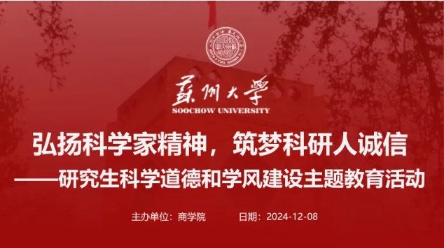 “弘扬科学家精神，筑梦科研人诚信”——研究生科学道德和学风建设主题教育活动